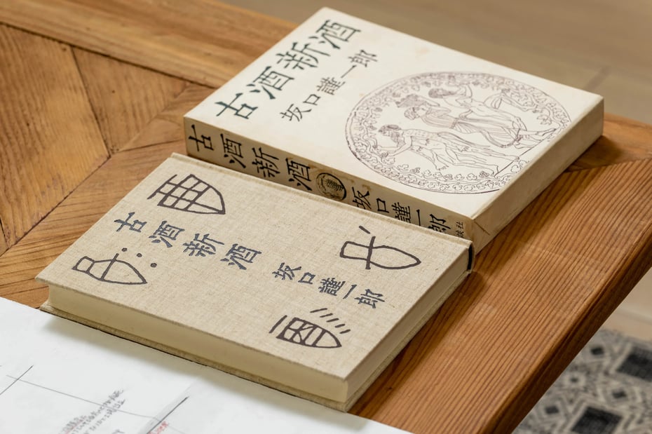 坂口謹一郎氏の著書「古酒新酒」（写真：三井公一）