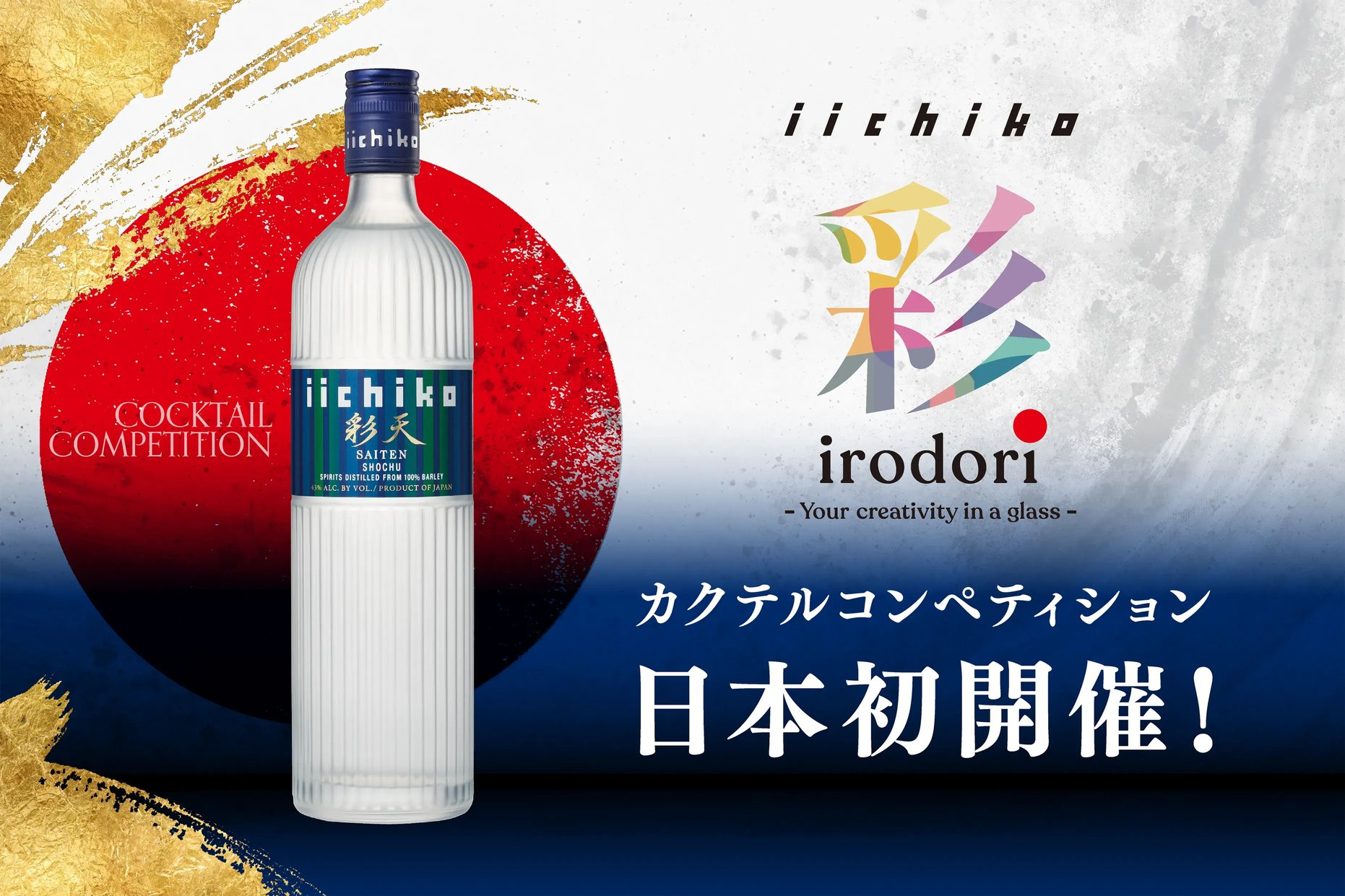 iichiko 彩 -IRODORI- カクテルコンペティション